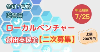 【二次募集】令和7年度　滋賀県ローカルベンチャー創出支援金　 | 地域のトピックス