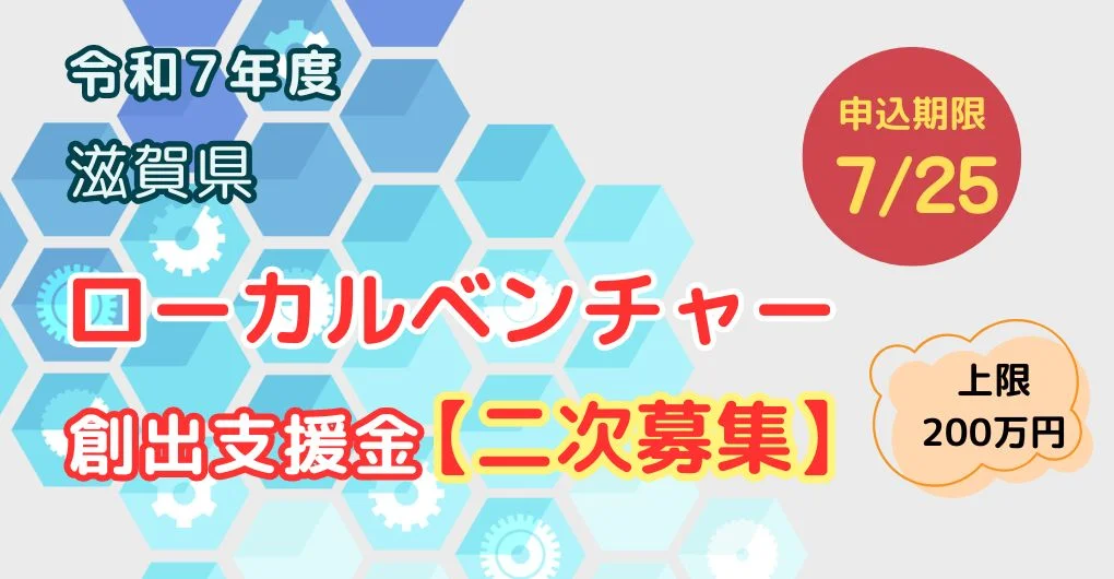 【二次募集】令和7年度 滋賀県ローカルベンチャー創出支援金 | 地域のトピックス