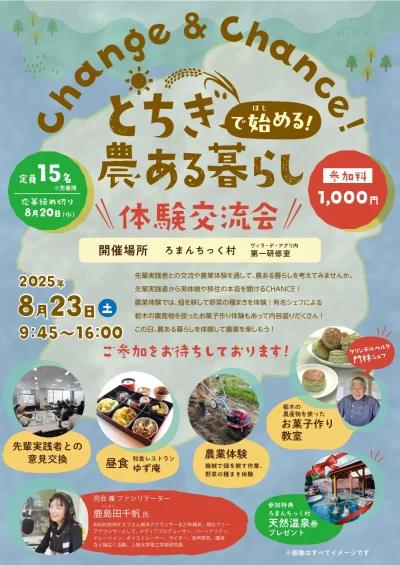 とちぎで始める！農ある暮らし体験交流会 | 移住関連イベント情報