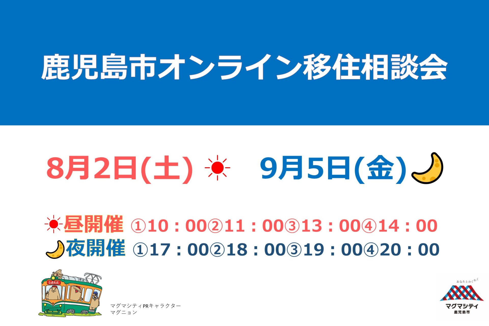 【募集中】8月2日(土)鹿児島市オンライン移住相談会※移住支援金(関係人口)の要件対象イベント | 移住関連イベント情報