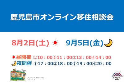【募集中】8月2日（土）鹿児島市オンライン移住相談会※移住支援金（関係人口）の要件対象イベント | 移住関連イベント情報