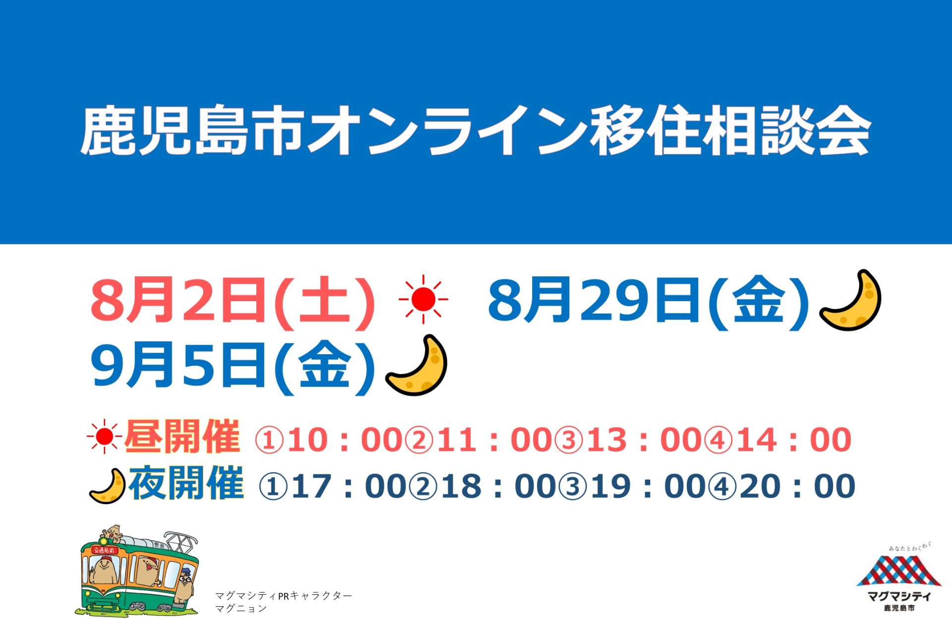 【募集中】9月5日(金)毎月開催!鹿児島市オンライン移住相談会8-9月※移住支援金(関係人口)の要件対象イベント | 移住関連イベント情報