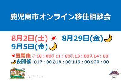 【募集中】8月2日（土）毎月開催！鹿児島市オンライン移住相談会8-9月※移住支援金（関係人口）の要件対象イベント | 移住関連イベント情報