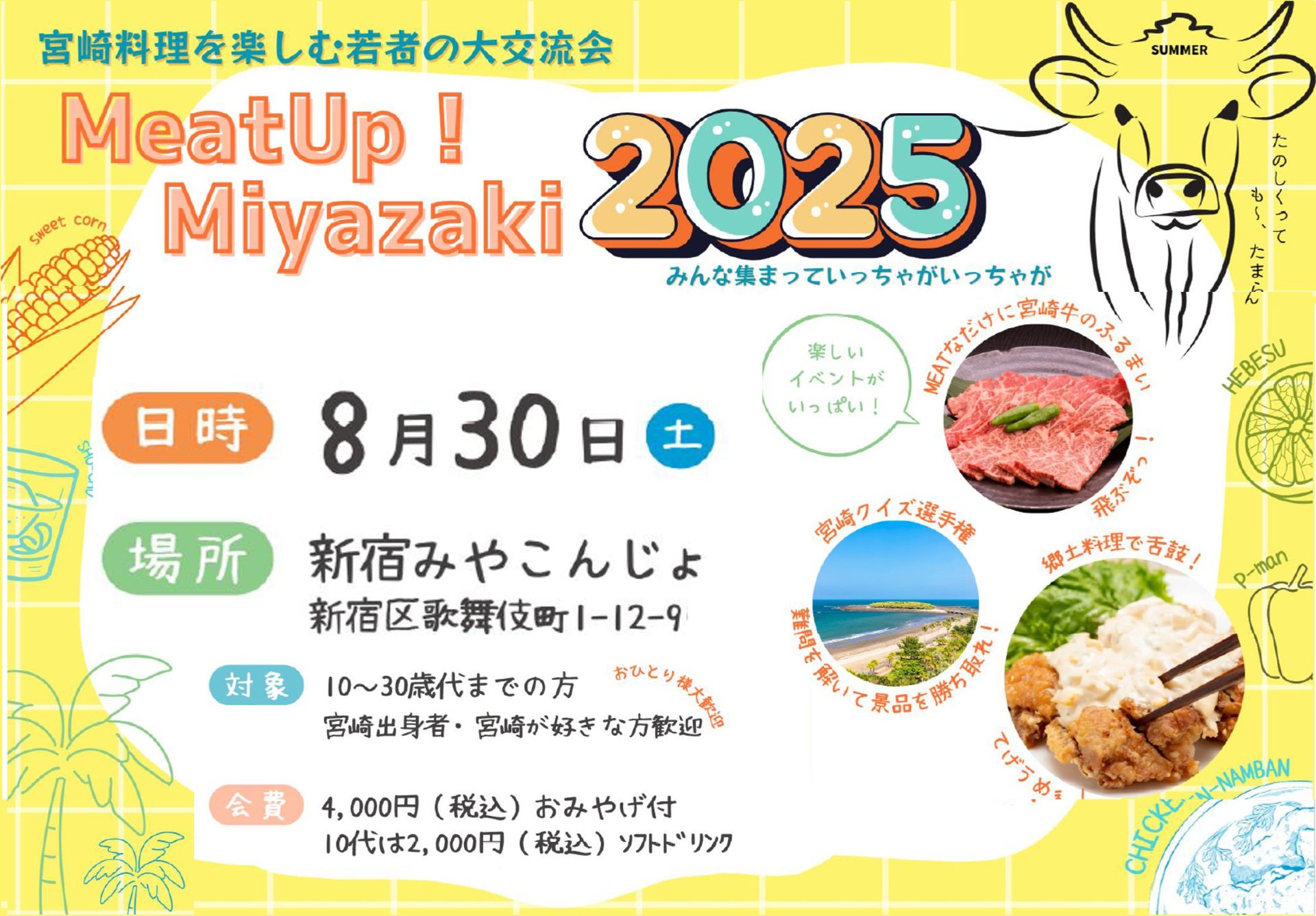 宮崎料理を楽しむ若者の大交流会　MeatUp！Miyazaki2025 | 移住関連イベント情報