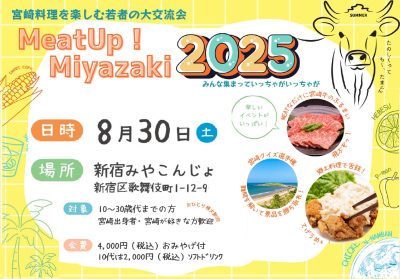 宮崎料理を楽しむ若者の大交流会　MeatUp！Miyazaki2025 | 移住関連イベント情報