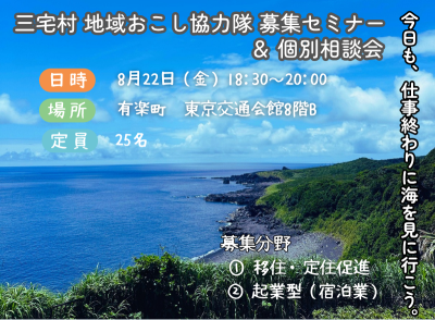 三宅村地域おこし協力隊募集セミナー開催します！【移住・定住促進分野/起業型分野（宿泊業）】 | 移住関連イベント情報