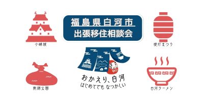 【白河市】8/24(日)出張移住相談会 | 移住関連イベント情報