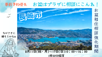 【長崎市】お盆の帰省時に移住相談に行こう!! | 地域のトピックス