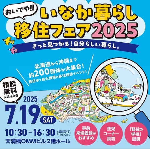 【滋賀県も出展します】7/19(土)おいでや!!いなか暮らし移住フェア2025in大阪 | 地域のトピックス