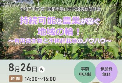 埼玉県 都市農山村交流実践研修会 | 移住関連イベント情報