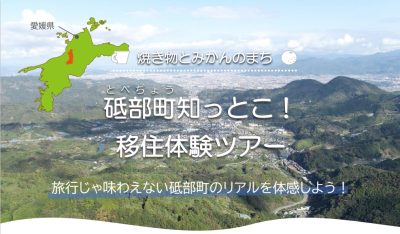 【愛媛県】砥部町知っとこ！ 移住体験ツアー | 地域のトピックス