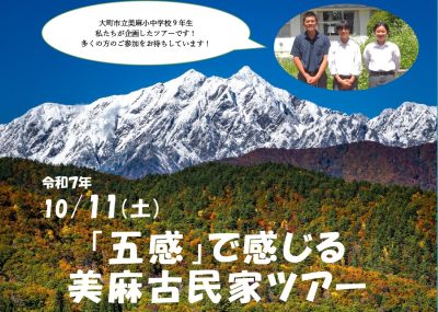 五感で感じる美麻古民家ツアー～中学生と大町市がコラボ～ | 移住関連イベント情報
