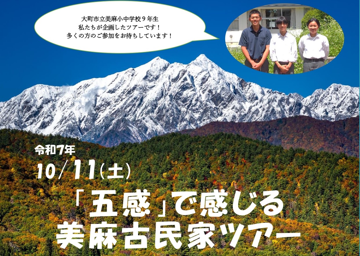 五感で感じる美麻古民家ツアー～中学生と大町市がコラボ～ | 移住関連イベント情報