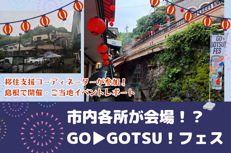 移住支援コーディネーターが参加!島根で開催・ご当地イベントレポート「市内各所が会場!?GO▶GOTSU!フェス」 | 地域のトピックス
