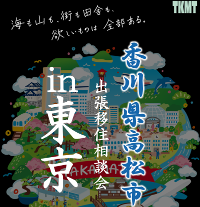 香川県高松市　出張移住相談会　 | 移住関連イベント情報