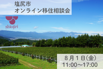 塩尻市 出張移住相談デスク | 移住関連イベント情報