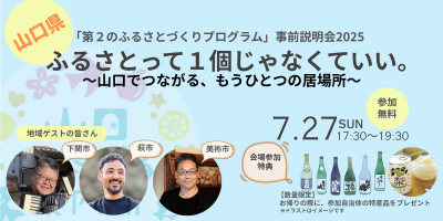 「第２のふるさとづくりプログラム」事前説明会2025 | 移住関連イベント情報