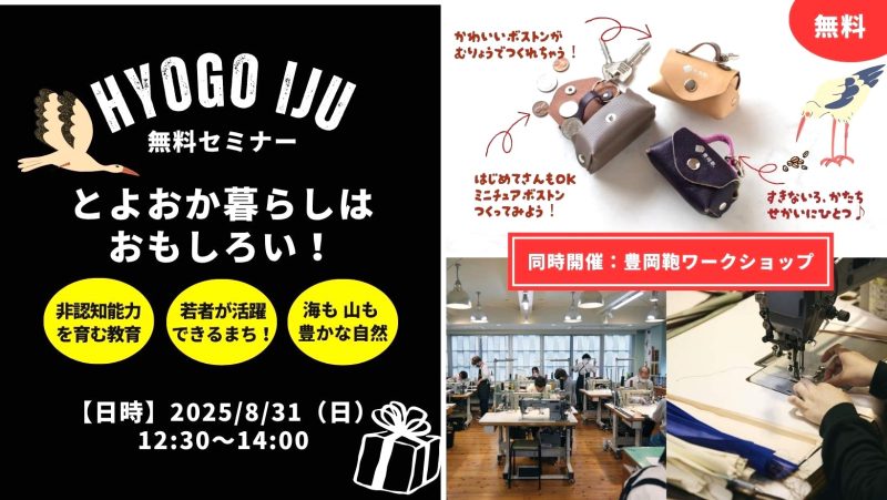 【移住セミナー】とよおか暮らしはおもしろい！《同時開催：豊岡鞄ワークショップ(無料）》 | 移住関連イベント情報