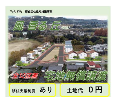 えっ　土地代タダ！　おんせん県おおいた・由布市が若い移住者に宅地無償譲渡 | 地域のトピックス