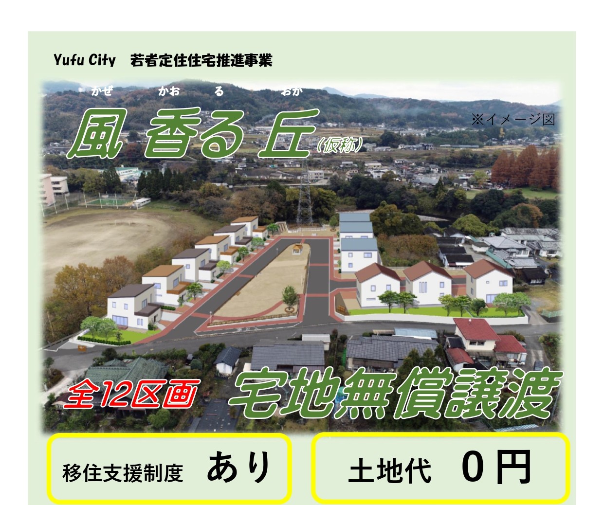えっ 土地代タダ! おんせん県おおいた・由布市が若い移住者に宅地無償譲渡 | 地域のトピックス