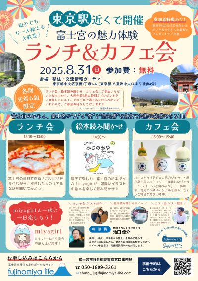 富士宮の魅力体験ランチ＆カフェ会@東京 | 移住関連イベント情報