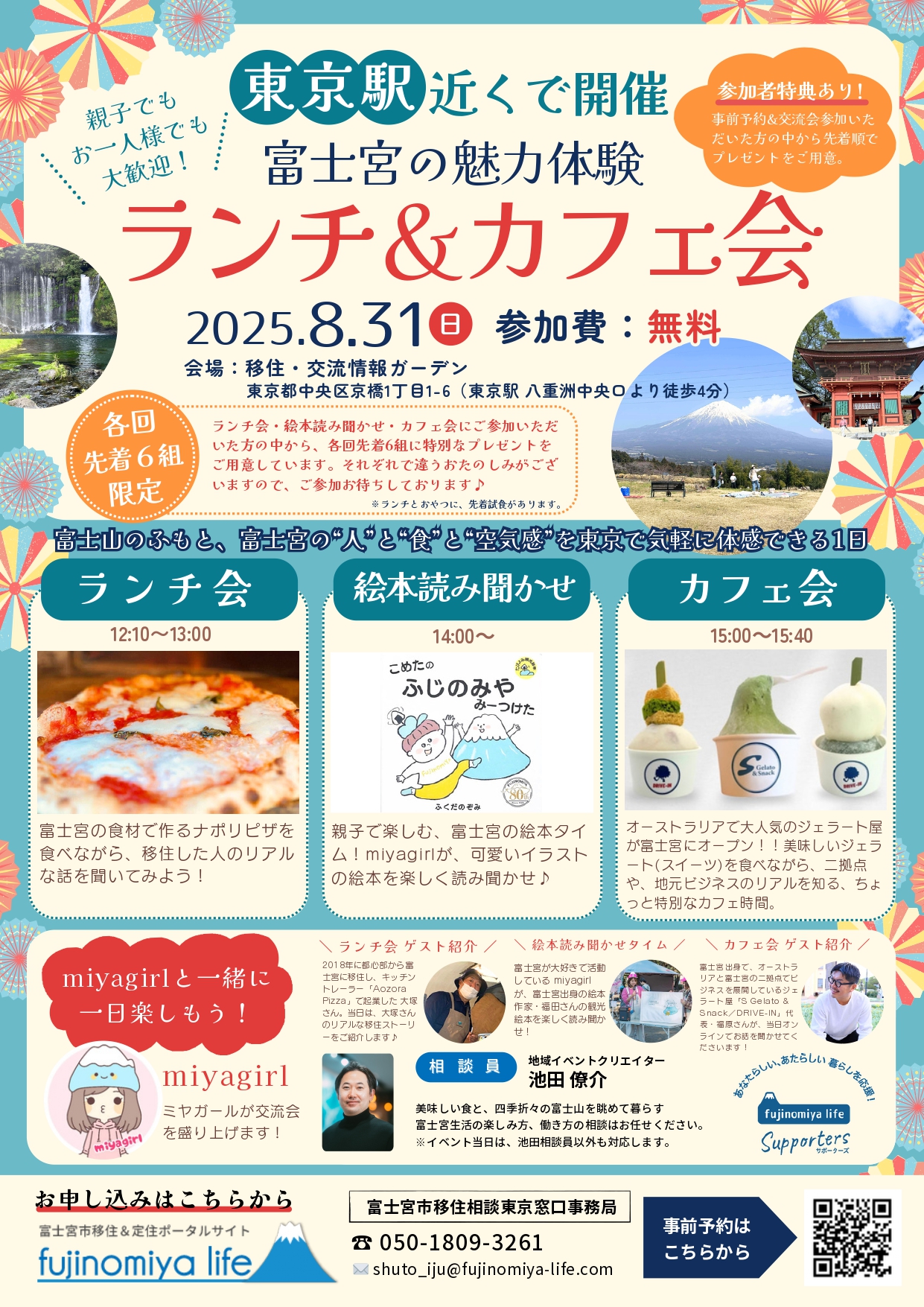 富士宮の魅力体験ランチ＆カフェ会@東京 | 移住関連イベント情報