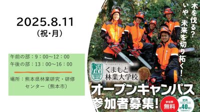 くまもと林業大学校オープンキャンパス参加者募集 | 移住関連イベント情報