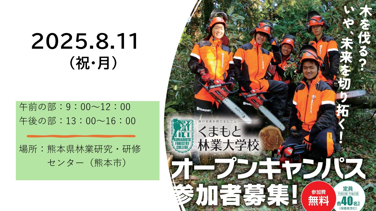 くまもと林業大学校オープンキャンパス参加者募集 | 移住関連イベント情報