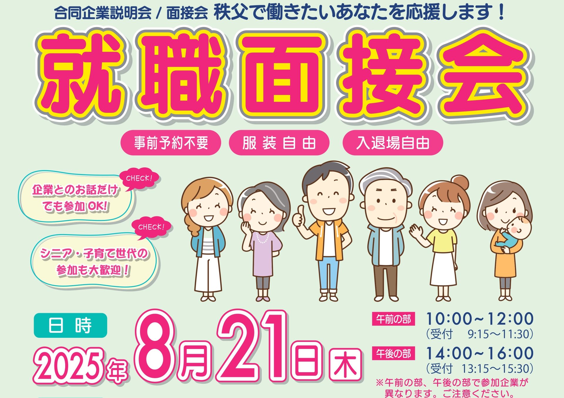 【秩父地域】合同企業説明会/面接会 | 地域のトピックス