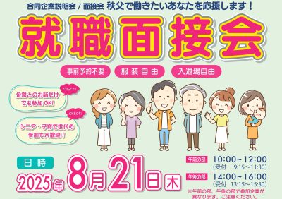 【秩父地域】合同企業説明会／面接会 | 地域のトピックス