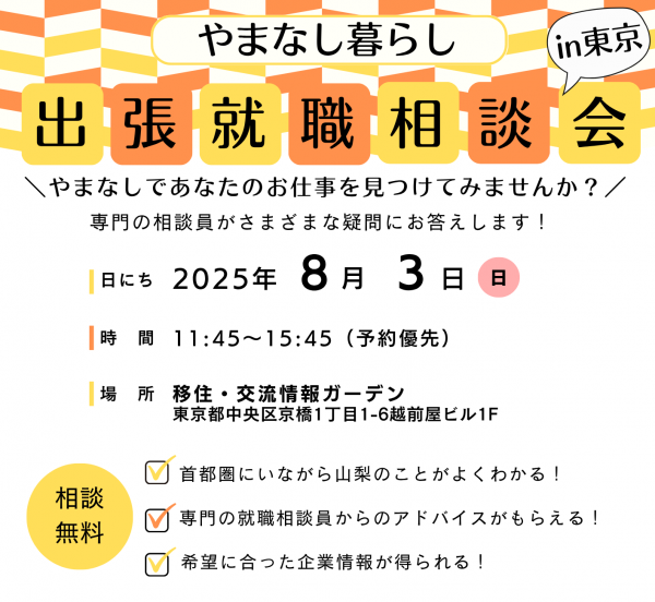 8/3 やまなし暮らし出張就職相談会in東京 | 移住関連イベント情報