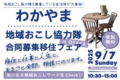 【9/7大阪開催！】わかやま地域おこし協力隊合同募集移住フェア | 移住関連イベント情報
