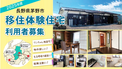 茅野（ちの）市の移住体験住宅（10月～12月利用申込）利用者募集中！ | 地域のトピックス