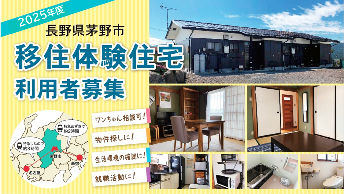 茅野(ちの)市の移住体験住宅(10月~12月利用申込)利用者募集中! | 地域のトピックス
