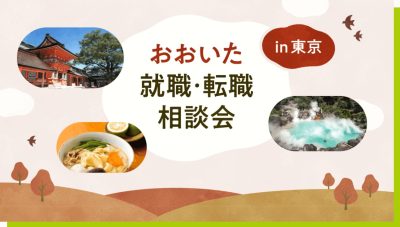 おんせん県おおいた　就職＆転職出張相談会　７・27（日）＠東京・有楽町 | 地域のトピックス