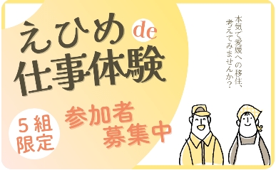 【愛媛県】えひめde仕事体験　参加者募集！（5組限定） | 地域のトピックス