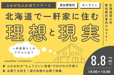 ふかがわふかぼりツアー2～北海道で一軒家に住む理想と現実～ | 移住関連イベント情報