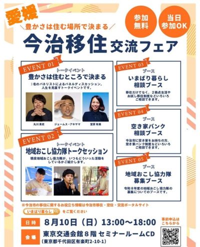 【今治市】＼豊かさは住む場所で決まる／「今治移住交流フェア」を開催します！ | 移住関連イベント情報