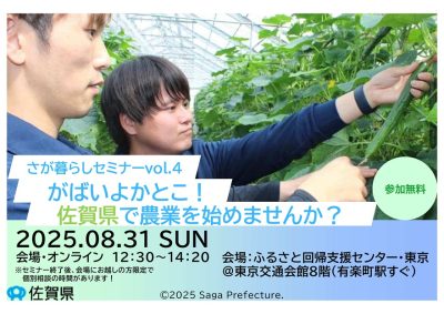 がばいよかとこ！ 佐賀県で農業を始めませんか？ | 移住関連イベント情報