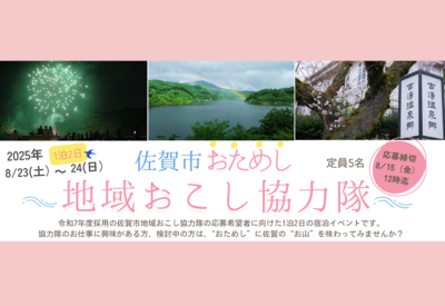 【8/15〆切】佐賀市おためし地域おこし協力隊 | 移住関連イベント情報