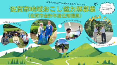 佐賀市 地域おこし協力隊募集【“地域協力活動” 2名】 | 地域のトピックス