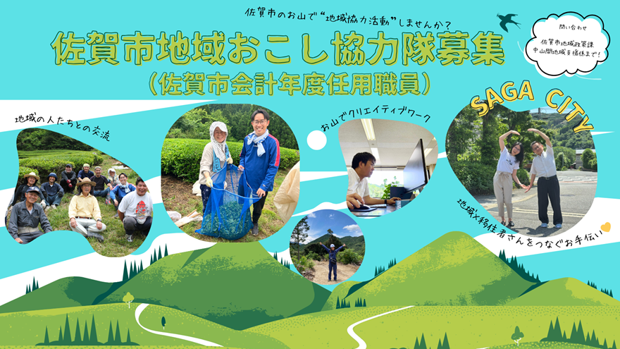 佐賀市 地域おこし協力隊募集【“地域協力活動” 2名】 | 地域のトピックス
