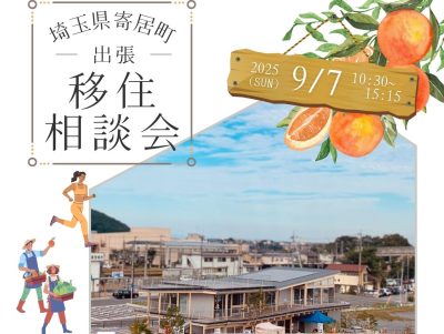 寄居町出張移住相談会 | 移住関連イベント情報
