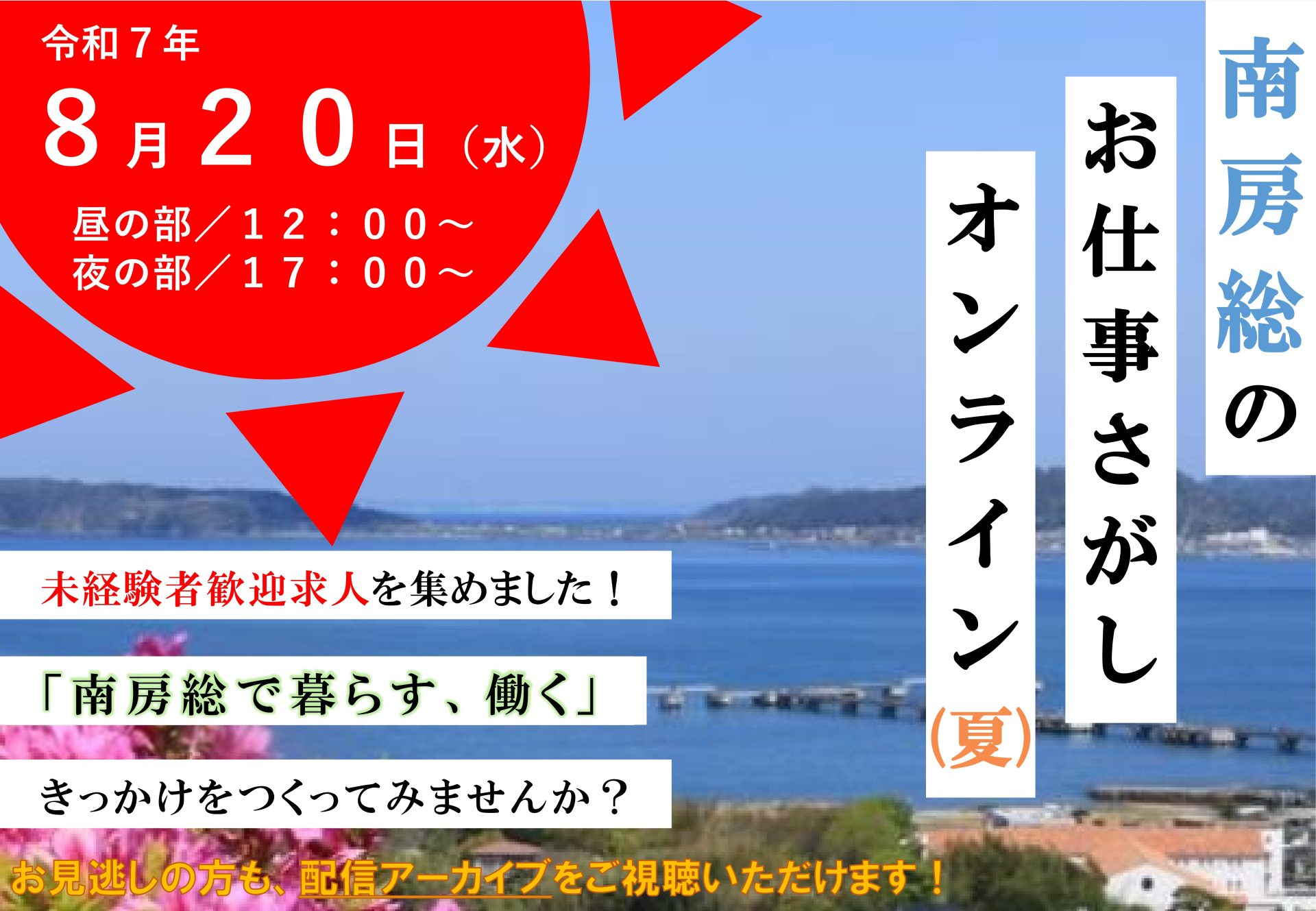 【ライブ配信！】南房総のお仕事さがしオンライン（夏） | 移住関連イベント情報