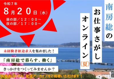 【ライブ配信！】南房総のお仕事さがしオンライン（夏） | 移住関連イベント情報