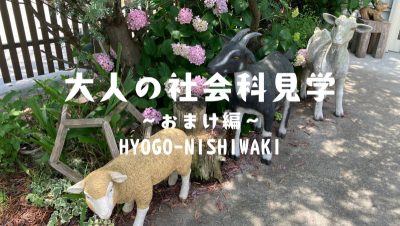 大人の社会科見学②おまけ  HYOGO-NISHIWAKI | 地域のトピックス