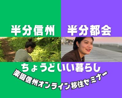 半分信州、半分都会、ちょうどいい暮らし　楽園信州オンライン移住セミナー | 移住関連イベント情報
