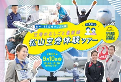 【9/10（水）】松山空港体験ツアーを開催します！ | 地域のトピックス
