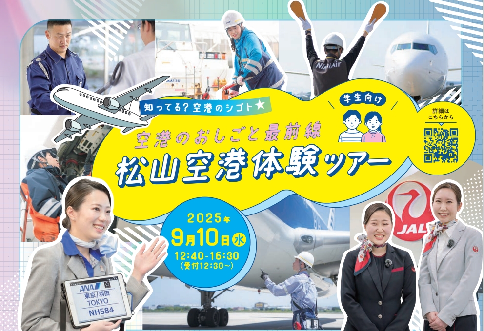 【9/10（水）】松山空港体験ツアーを開催します！ | 地域のトピックス