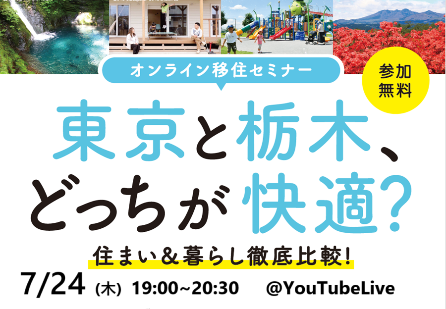 東京と栃木、どっちが快適?住まい&暮らし徹底比較! | 移住関連イベント情報